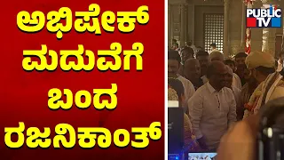 Rajinikanth Arrives For Abhishek Ambareesh Marriage | Public TV
