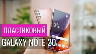 ПОЧЕМУ ПЛАСТИКОВЫЙ GALAXY NOTE 20? Обзор