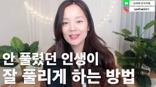 소원이 이루어지지 않을 때, 인생 술술 풀리게 하는 법