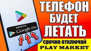 ОТКЛЮЧИЛ ЭТО в Play МАРКЕТ и ОФИГЕЛ!! Мой ANDROID ТЕЛЕФОН ЛЕТАЕТ!!🚀 ОТКЛЮЧИ СКОРЕЙ В google play ✅