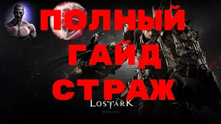 Lost Ark. Обзор, полный гайд на стража.(при участии GeVeshka)