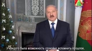 НОВОГОДНЕЕ ПОЗДРАВЛЕНИЕ,ПРЕЗИДЕНТА РЕСПУБЛИКИ БЕЛАРУСЬ А.Г.ЛУКАШЕНКО!!!!!!!!!!!!ВИДЕО 2016-2017!!!!