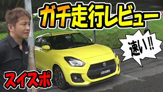 【スイフトスポーツ】フルノーマルでも素晴らしい走りのポテンシャルに感動