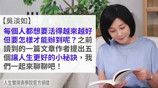 🚩【吳淡如】要怎樣讓人生活得越來越好？這些小秘訣你該聽聽