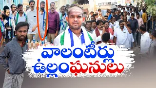 ఎన్నికల ప్రచారంలో వాలంటీర్లు | Volunteers Election Code Violation