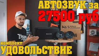 Автозвук за 27500 рублей! Замена штатной акустической  системы! Комплект Удовольствие!