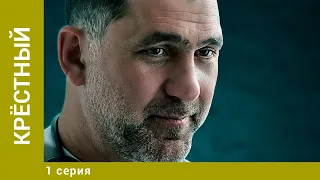 Крёстный. 1 Серия. Драма. Лучшие сериалы