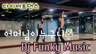 어머님이누구니 & DJ Funky Music remix 다이어트댄스/ 거울모드