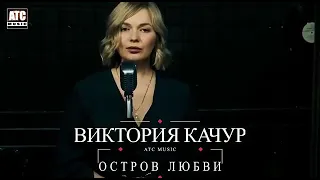 Виктория Качур "остров любви "