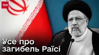 ❗❗ Президент Ірану загинув у авіакатастрофі! Як це сталося і чому медіа не визнавали загибель Раїсі?