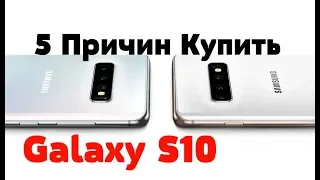 ТОП 5 Причин КУПИТЬ Galaxy S10E│S10│S10 Plus│S10 5G│Ceramic Edition