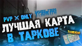 Лучшая карта для пвп в Escape From Tarkov.