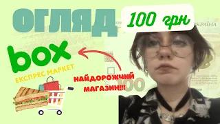 ОГЛЯД 100 ГРН НА BOX (атака гмо)