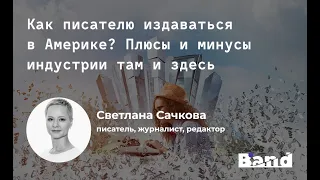 Открытый вебинар BAND «Как писателю издаваться в Америке? Плюсы и минусы индустрии там и здесь»