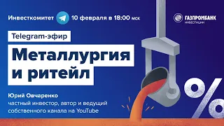 Инвесткомитет: Металлургия и ритейл