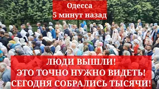 Одесса 5 минут назад. ЛЮДИ ВЫШЛИ! ЭТО ТОЧНО НУЖНО ВИДЕТЬ! СЕГОДНЯ СОБРАЛИСЬ ТЫСЯЧИ!