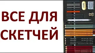 Все для скетчей в одном наборе TEACHER'S CHOICE ADVANCED от CretacoloR