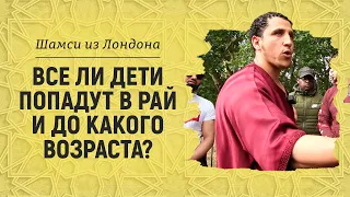 Дети попадут в Рай? Шамси из Лондона