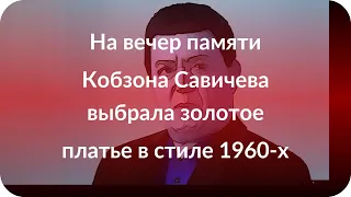 На вечер памяти Кобзона Савичева выбрала золотое платье в стиле 1960-х