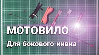 Мотовило для бокового кивка.