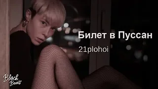 21plohoi - Билет в Пуссан (Премьера 2019)