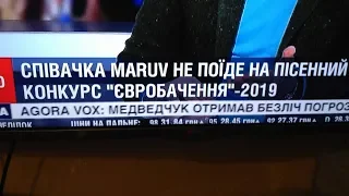 MARUV не поїде на Євробаченні  2019. ЖЕСТЬ. MARUV. Скандал.