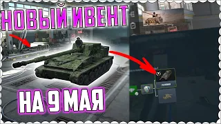 Новый Ивент На СУ 130 ПМ в World of Tanks BlitzИвент на 9 МАЯ в World of Tanks Blitz.