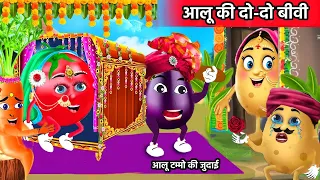 आलू की शादी  | आलू की दो-दो बीवी Part-2 Aloo KI Shadi | Aloo Kachaloo wala cartoon | Aloo Cartoon