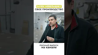 Почему мебельщик открыл собственное производство