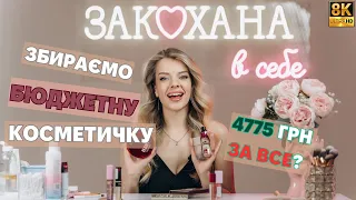 Базова БЮДЖЕТНА косметичка 8k video