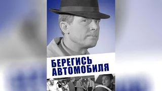 Берегись автомобиля (1967)