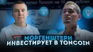 МОРГЕНШТЕРН инвестирует в Toncoin! Крипта от Павла Дурова