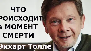 Что происходит в момент смерти,    - Экхарт Толле