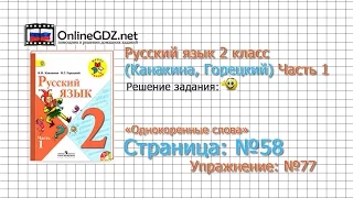 Страница 58 Упражнение 77 «Однокоренные слова» - Русский язык 2 класс (Канакина, Горецкий) Часть 1