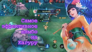 ☂️ Самое эффективное комбо на Кагуру + результаты конкурса ☂️ Mobile legends 2022