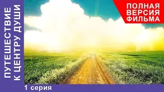 Путешествие к центру души.  1  Серия.  Премьера 2018! Мелодрама. StarMedia