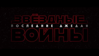 Звёздные войны: Последние джедаи Star Wars: Episode VIII - The Last Jedi, 2017