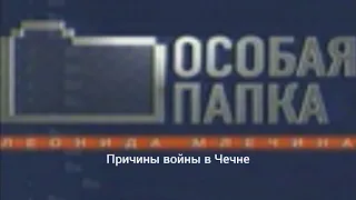 © Особая папка (ТВЦ, 2001). Причины войны в Чечне