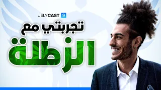 Podcast #16: تجربتي مع الزطلة