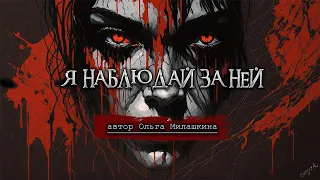 Я ЗА НЕЙ НАБЛЮДАЮ | Страшные истории на ночь | Мистика | Ужасы