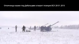 Ополченцы казаки под Дебальцево 28 01 2015 Новороссия Live