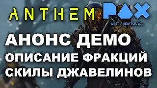 Новые подробности мира Anthem (демоскилыфракции и др.)