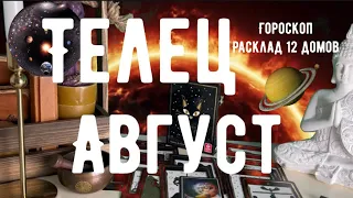 АВГУСТ 🌞ТЕЛЕЦ🌞ГОРОСКОП и расклад 12 домов 🍀новые возможности в работе, бизнесе и сфере денег