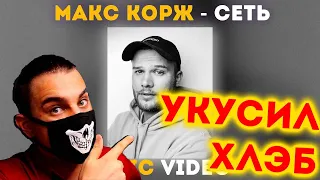 Макс Корж - Сеть (Lyric video) | Реакция