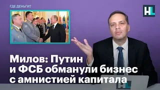 Милов: Путин и ФСБ обманули бизнес с амнистией капитала