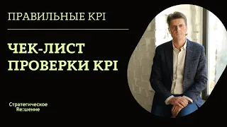 Правильные KPI. Чек-лист проверки выбранных для внедрения KPI показателей. Или уже используемых