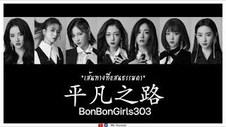 [KARAOKE/THAISUB] BonBonGirls303 - 平凡之路