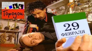 В Городке №65(2004) - Високосный год