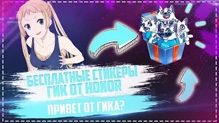 🐬 БЕСПЛАТНЫЕ СТИКЕРЫ ГИК ОТ HONOR  🐬