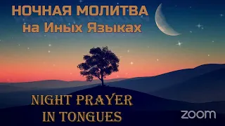 🛐 🌙 НОЧНАЯ МОЛИТВА НА ИНЫХ ЯЗЫКАХ 🌜🌛 NIGHT PRAYER IN TONGUES 🛐 🌙